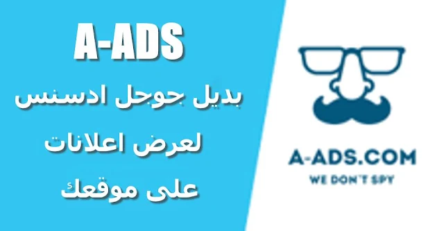 بديل جوجل ادسنس للربح من عرض الاعلانات على موقعك a-ads