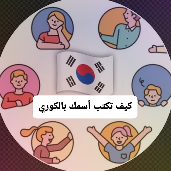 كيف تكتب أسمك بالكوري