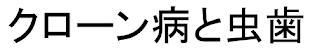 クローン病と虫歯