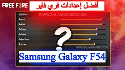 أفضل إعدادات الحساسية فري فاير سامسونج Samsung F54
