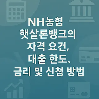 Nh농협 햇살론뱅크의 자격 요건, 대출 한도, 금리 및 신청 방법
