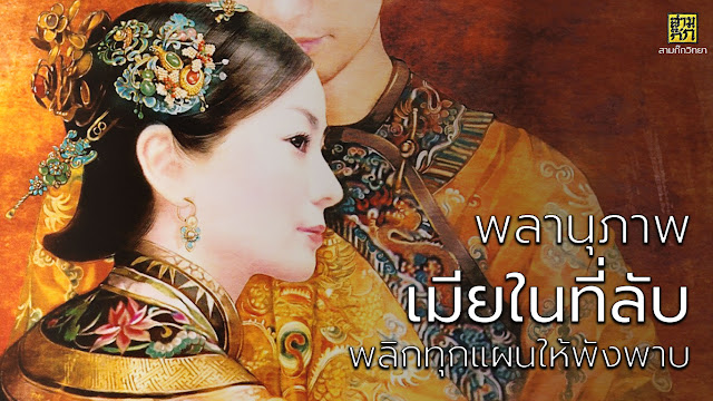 พลานุภาพ “เมียในที่ลับ” พลิกทุกแผนให้พังพาบ