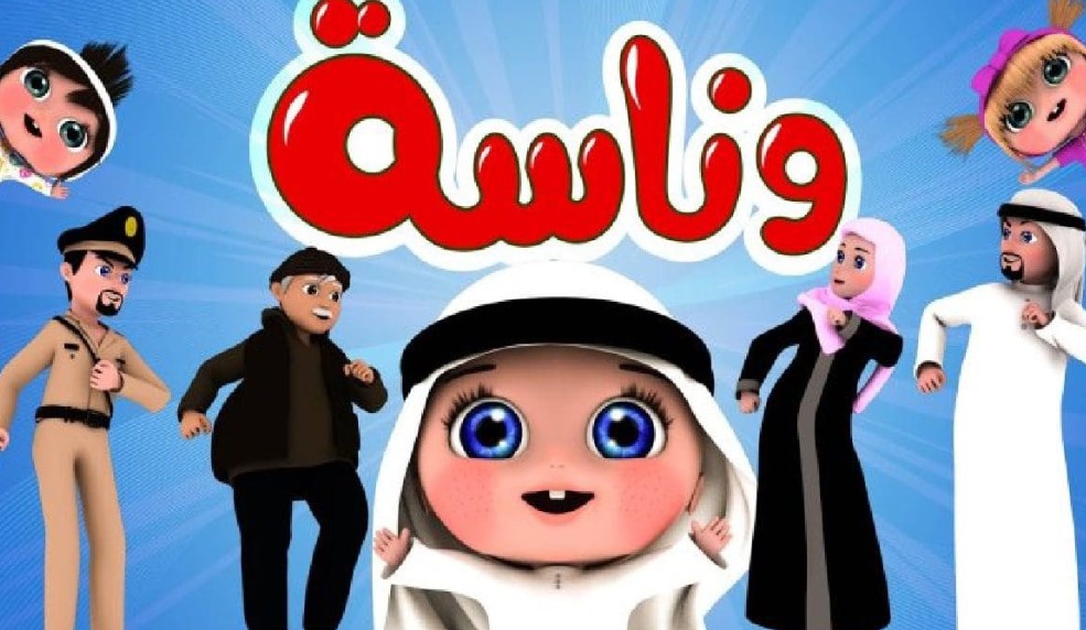 تردد قناة وناسه لمشاهدة أفضل البرامج الخاصة بالأطفال 2023 على النايل سات