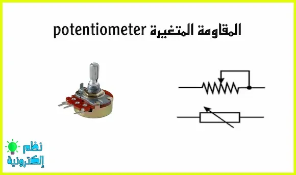 المقاومة المتغيرة Potentiometer