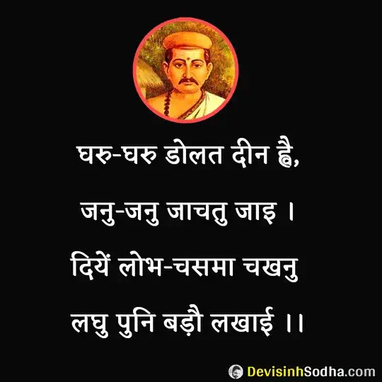 bihari ke dohe, bihari ki sakhi, bihari das ke pad, bihari ke dohe on life, bihari ke dohe on love, bihari ke dohe on friendship, bihari ke dohe on guru, bihari ke dohe on death, बिहारी के दोहे, बिहारी के पद, बिहारी की साखी