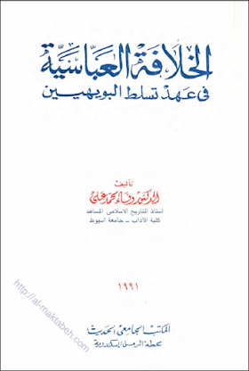 كتاب الخلافة العباسية في عهد تسلط البويهيين