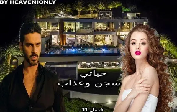 رواية حياتي سجن وعذاب - فصل 11 - من قام بلمسها؟