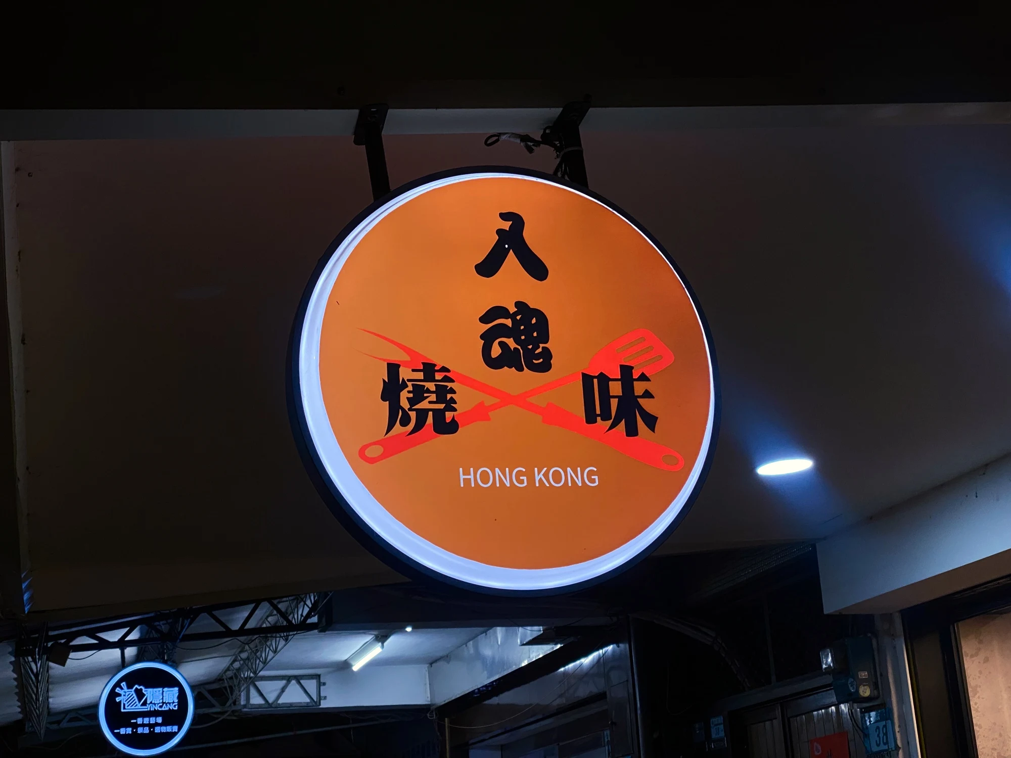 入魂燒味 招牌