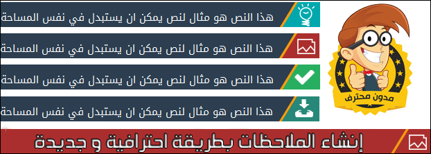 إنشاء ملاحظات و مقدمات احترافية داخل المواضيع في بلوجر بطريقة جديدة و مختلفة