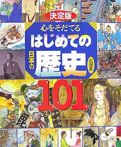 決定版 心をそだてる はじめての日本の歴史 名場面101 (決定版101シリーズ)