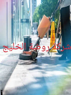 شركة تنظيف منازل في االعارضة