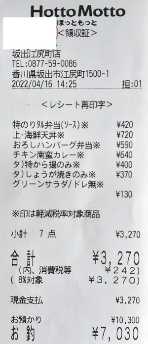 ほっともっと 坂出野尻町店 2022/4/16 のレシート