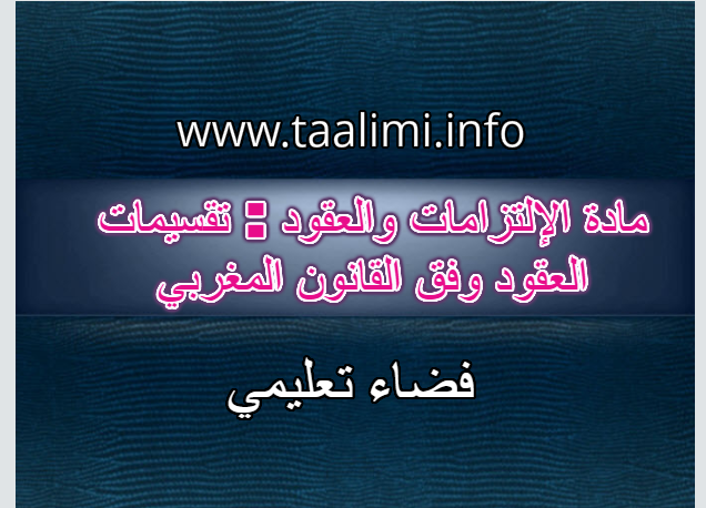 مادة الإلتزامات والعقود : تقسيمات العقود وفق القانون المغربي