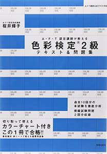 色彩検定2級テキスト&問題集 (AFT認定講師が教える)