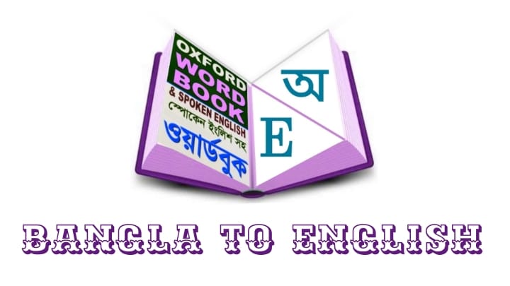 bangla to english dictionary free book Pdf  ইংরেজি ভাষা শিক্ষা, ইংরেজি ভাষা শেখার সহজ উপায় Oxford Word Book