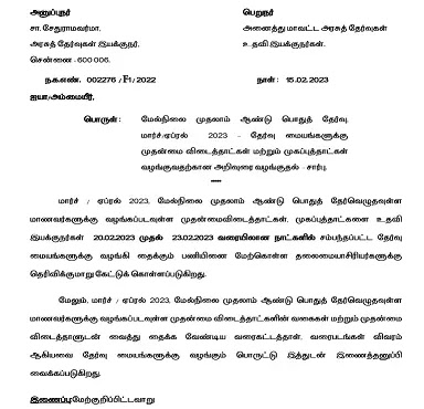 +1 பொதுத்தேர்வு விடைத்தாள் தொடர்பான தேர்வுத்துறையின் அறிவுரைகள்