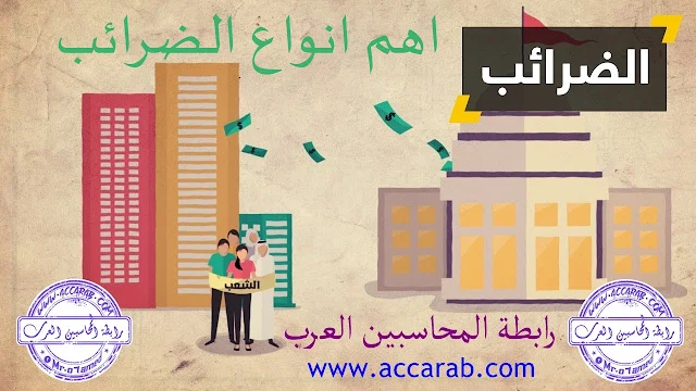 اهم انواع الضرائب