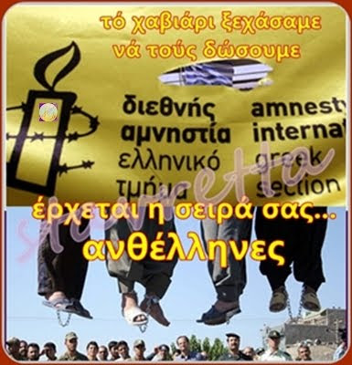 Διεθνής Αμνηστία