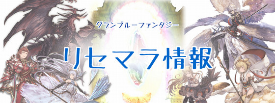 グラブル Pcで効率良くリセマラする方法 最新版 グランブルーファンタジー初心者攻略blog