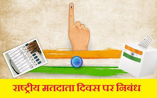 राष्ट्रीय मतदाता दिवस पर निबंध | Essay On National Voters Day In Hindi