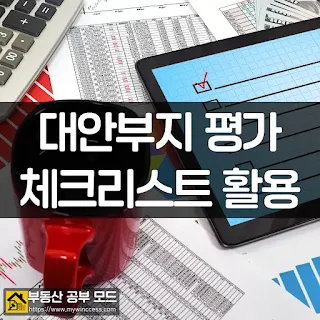 부동산 대안 부지 평가하는 체크리스트와 전자 계산기, 그리고 여러가지 자료 사진입니다.