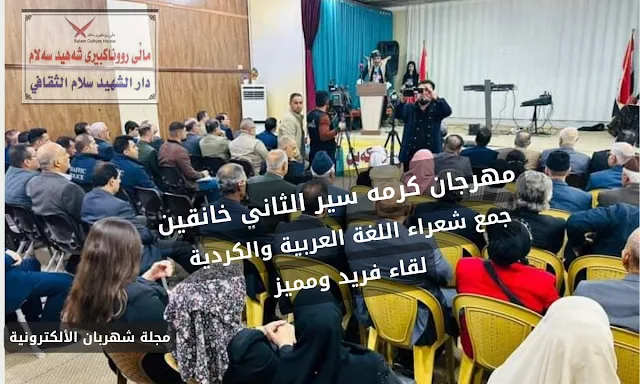 مهرجان كرمة سير الثاني جمع شعراء اللغة العربية والكردية في خانقين.