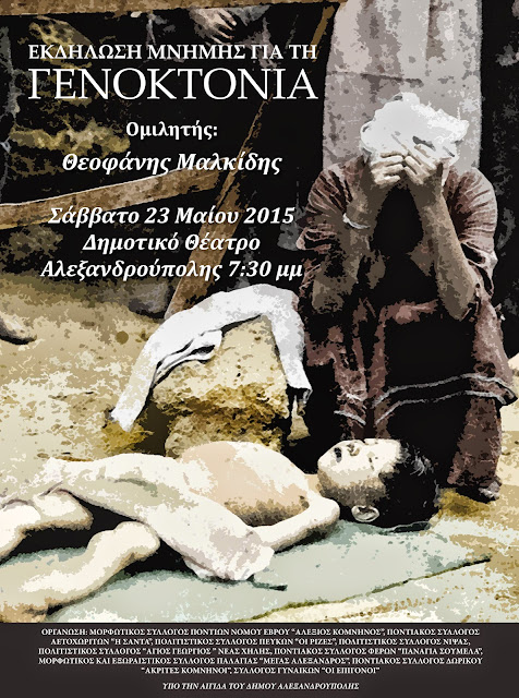 Εκδήλωση για τη Γενοκτονία από όλους τους Ποντιακούς Συλλόγους της Αλεξανδρούπολης