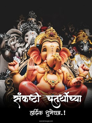 Sankashti Chaturthi WhatsApp status | संकष्टी चतुर्थी शुभेच्छा 