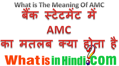 AMC का मतलब क्या होता है