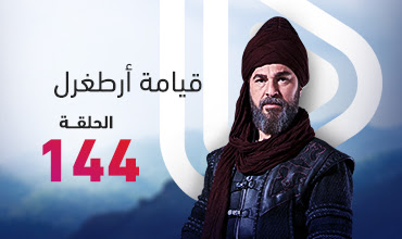  قيامة أٌرطغرل الحلقة 144مترجمة بجودة عالية DiriliS Ertugrul 144 Bolum 