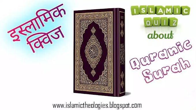 Hindi Islamic Quiz-VII- Quran ki Surah