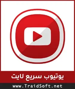 شعار تنزيل يوتيوب سريع وخفيف