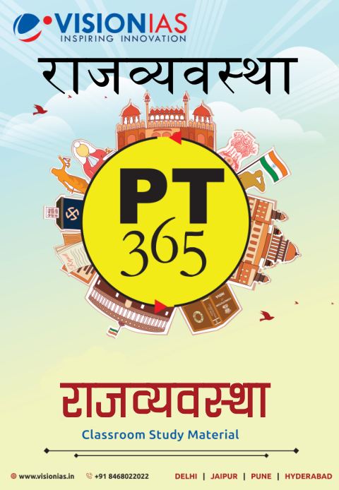 क्लासरूम स्टडी मेटेरिअल विज़न ई ए एस पीडीऍफ़ पुस्तक  | Classroom Study Material Vision IAS PT 365  PDF in Hindi 