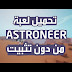 حصريا : تحميل لعبة Astroneer من دون تثبيت و برابط مباشر + آخر تحديث