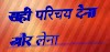 परिचय देना लेना बेस्ट जानकारी। jivan parichay quotes इन हिंदी