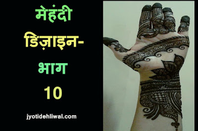 मेहंदी डिज़ाइन- भाग 10 (mehndi design- part 10)