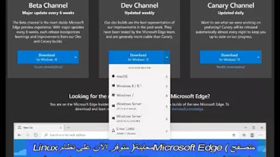 متصفح Microsoft Edge (معاينة) متوفر الآن على نظام Linux