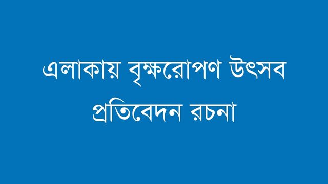 এলাকায় বৃক্ষরোপণ উৎসব প্রতিবেদন রচনা