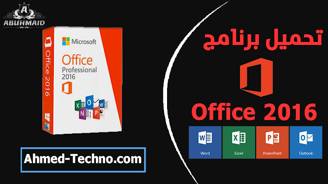 تحميل اوفيس 2016 مع التفعيل مجانا بالكراك كامل مفعل مدى الحياة | office 2016 32 + 64 بت