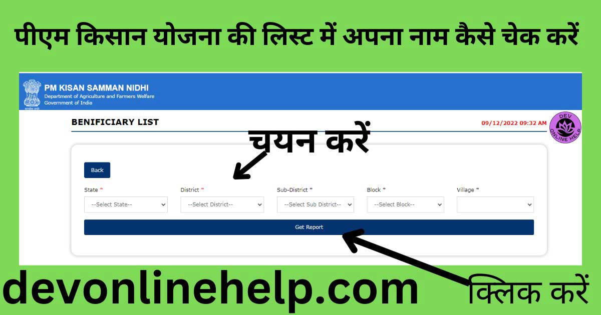 पीएम किसान योजना की लिस्ट में अपना नाम कैसे चेक करें | How to check your name in PM Kisan Yojana list