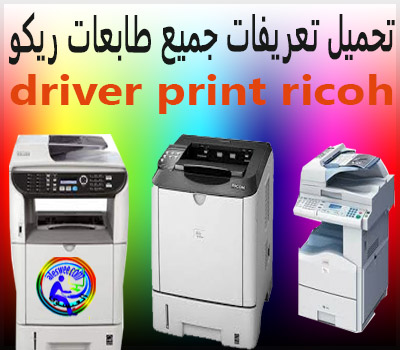 تعريفات طابعات ريكو . تعريفات طابعة ريكو 5021 . تعريفات طابعة ريكو 4310n