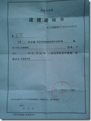 王恩逮捕通知书