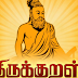 11th tamil memory poem -thirukural