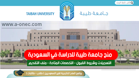 منحة جامعة طيبة في المملكة العربية السعودية ( تمويل كامل ) 2022 منح دراسية في السعودية لغير السعوديين 2022 منحة جامعة طيبة 2023 التخصصات المتاحة للاجانب في جامعة طيبة منحة جامعة طيبة للمقيمين التسجيل في منحة جامعة طيبة منحة جامعة طيبة ماجستير شروط القبول في جامعة طيبة للمقيمين