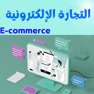 التجارة الالكترونية - التجارة الإلكترونية
