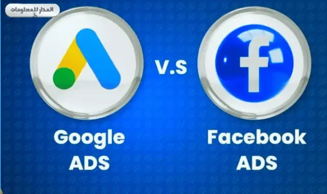 أيهما أفضل تعلم إعلانات Google أم إعلانات Facebook؟ 2025 أيهما أفضل تعلم إعلانات Google أم إعلانات Facebook؟ 2025