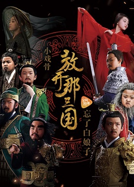 Tam Quốc Diễn Nghĩa Nhí - Star of Tomorrow: Three Kingdoms