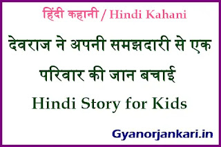hindi-kahani-for-kids, Story-in-Hindi, Stories-in-Hindi, Hindi-Kahani, Hindi-Kahaniyan, hindi-Kahaniya, Hindi-Stories-for-kids, new-story-in-hindi,