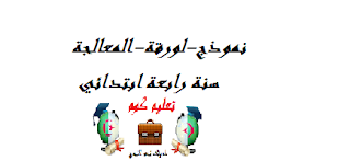 نموذج-لورقة-المعالجة - سنة رابعة ابتدائي