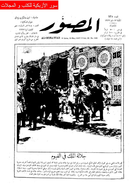 مجلة المصور المصرية "1927 أعداد قديمة